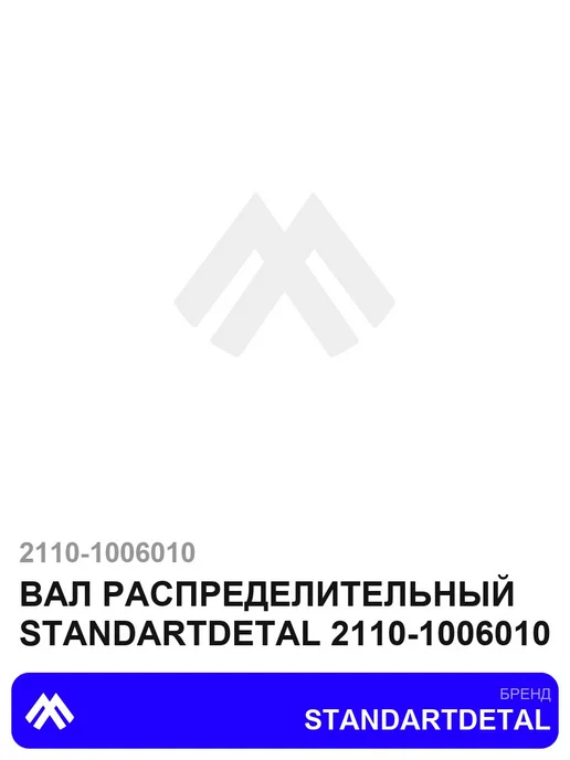 STANDARTDETAL Вал распределительный 2110-1006010, вариант