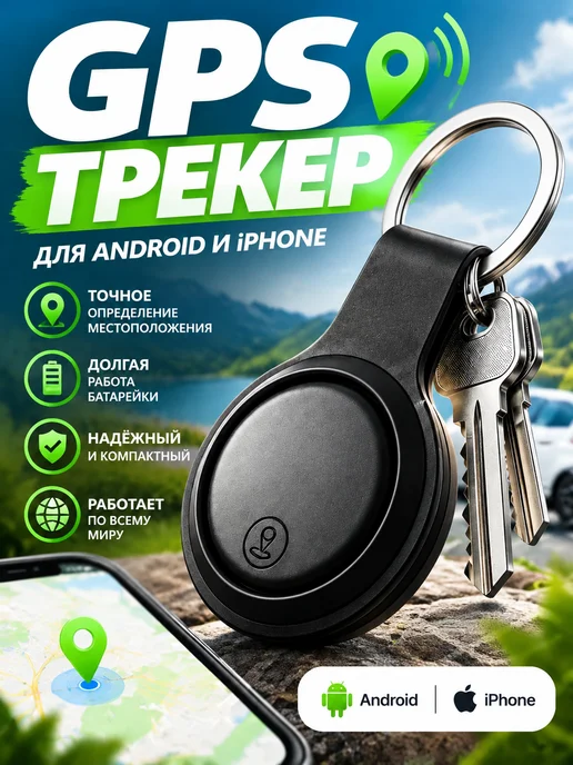GPS трекер для андроид и IOS, вариант