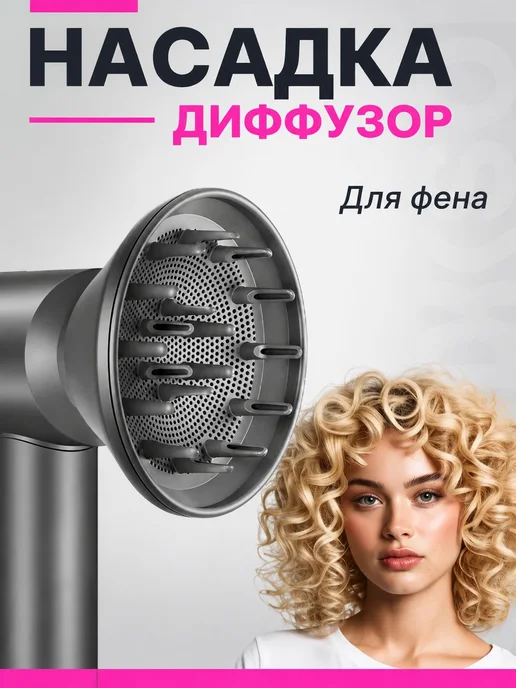 Улучшенный диффузор для фена, вариант