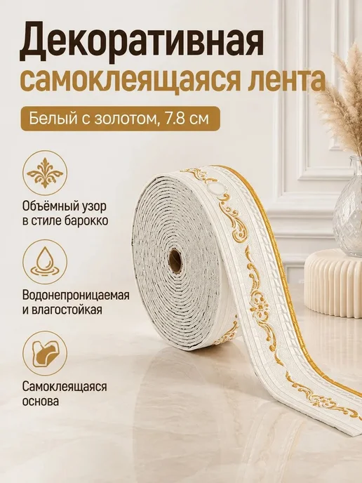 Лента декоративная 3D барокко, вариант
