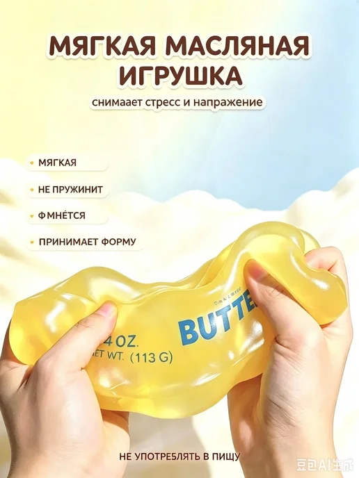 без бренда Вазелиновый баттер антистресс, игрушка-жмяк масло без возвр…, вариант, фото 2