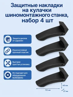 Защитные накладки на кулачки шиномонтажного станка, 4 шт