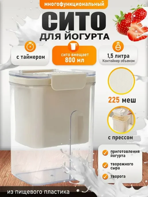 Сито для йогурта и творога, вариант