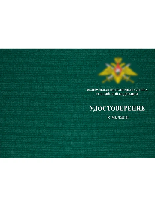 БЕСТмани Удостоверение к медали Пограничной службы, копия, вариант, фото 2