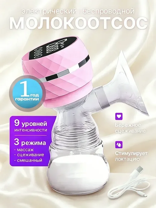 Молокоотсос электрический беспроводной, вариант