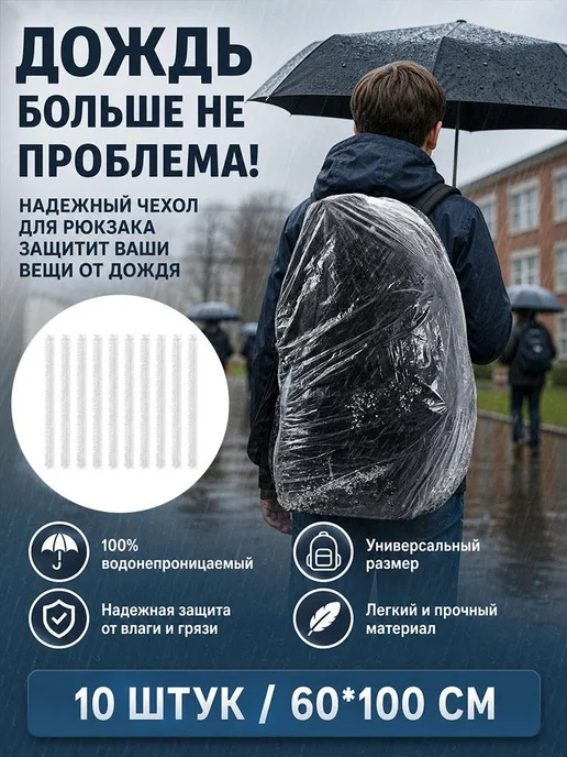 Чехол для рюкзака от дождя складной 60х80 см 10 шт, 60x80 см, 10 шт