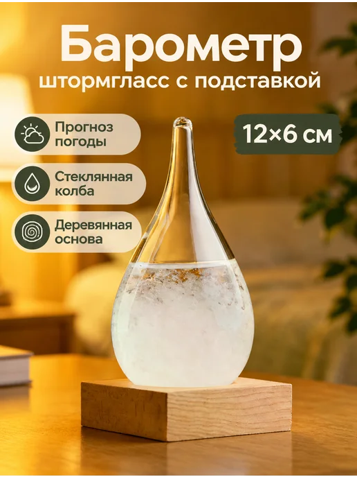 Барометр штормгласс Капля 12х6 см, 12x6 см