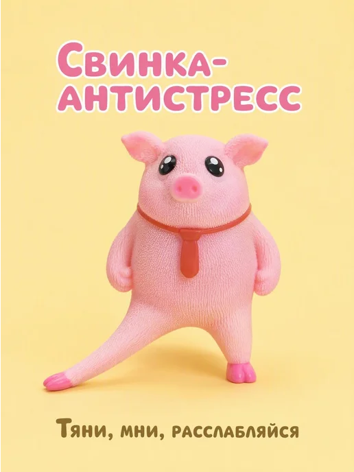без бренда Свинья антистресс тянучка сквиш Свинья, вариант