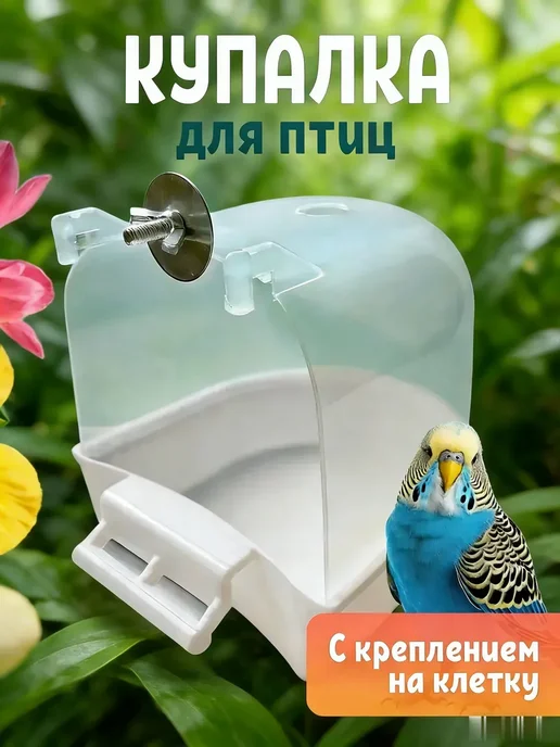Ванночка для птиц из ABS-пластика, вариант