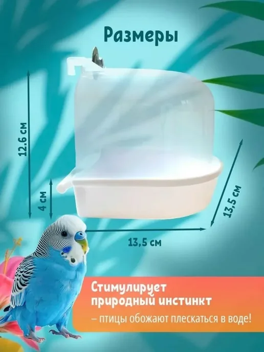 Ванночка для птиц из ABS-пластика, вариант, фото 4