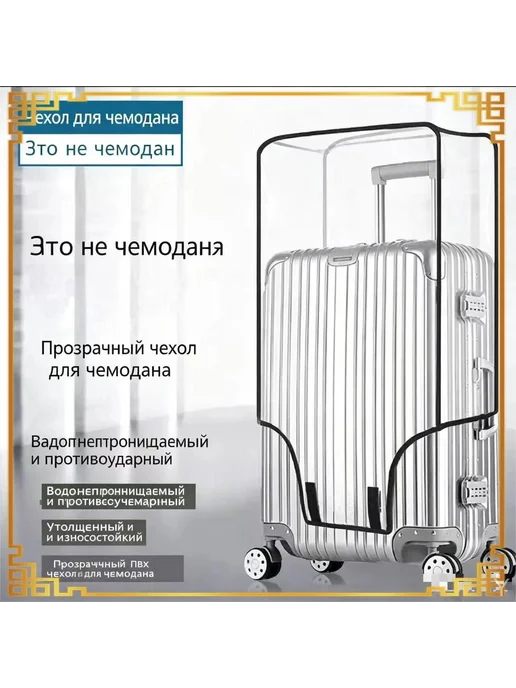 Чехол для чемодана, вариант, фото 2