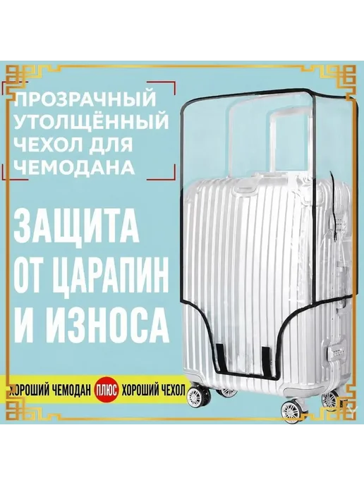 Чехол для чемодана, вариант, фото 3