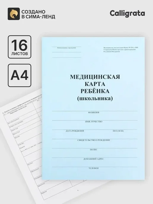 Медкарта детская форма 026 у-2000, 16 листов, синий, синий