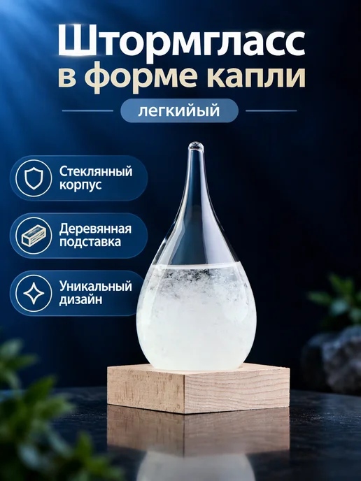 Штормгласс барометр с деревянной подставкой, вариант
