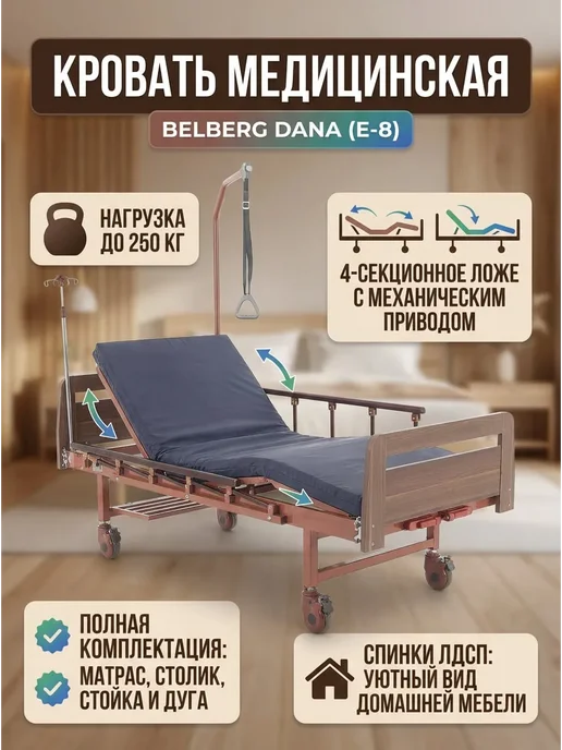 Belberg Кровать медицинская функциональная для лежачих больных с мат…, коричневый
