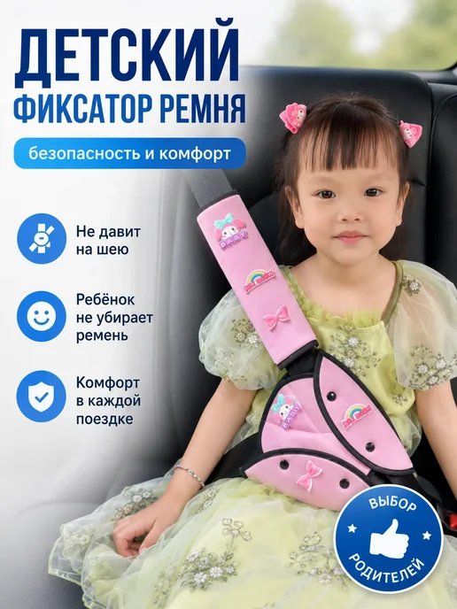 Накладка на ремень безопасности для детей, розовый