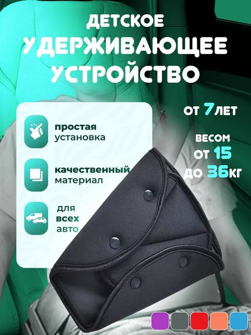 Накладка на ремень безопасности для детей, черный