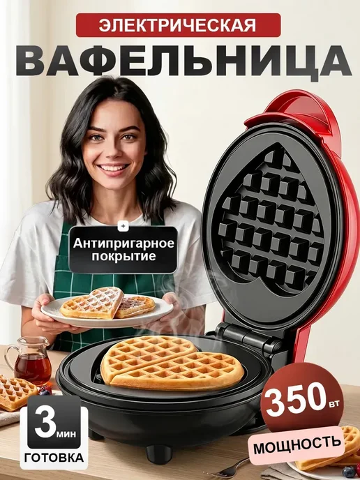 Мини-вафельница для дома, 350 Вт, антипригарное покрытие, 350 Вт