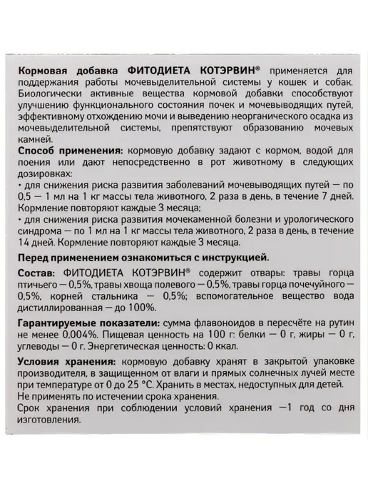 veda Настой Котэрвин для кошек и собак при МКБ, 10мл, 3 шт, 10 мл, 83 г, фото 7