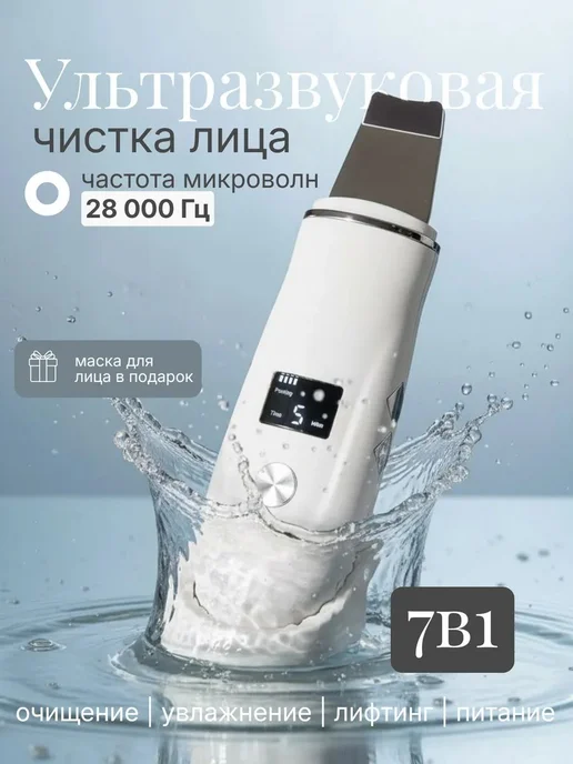 Ультразвуковой скрабер для чистки лица и пилинга кожи, вариант