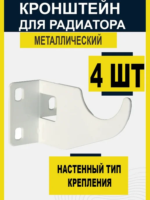 Кронштейн для радиатора односторонний (4 штуки), вариант