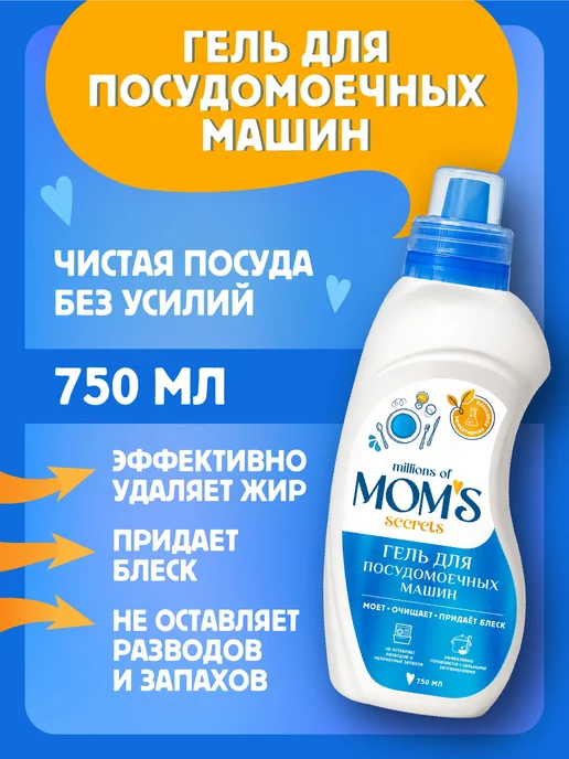 Гель для посудомоечной машины MOM'S 750 мл, 750 мл