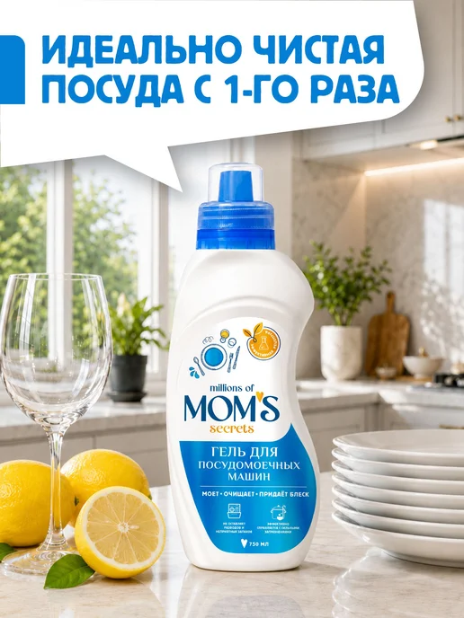 Гель для посудомоечной машины MOM'S 750 мл, 750 мл, фото 4