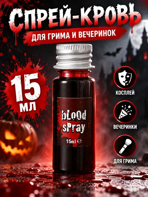 Искусственная кровь Хэллоуин, спрей для грима, вариант