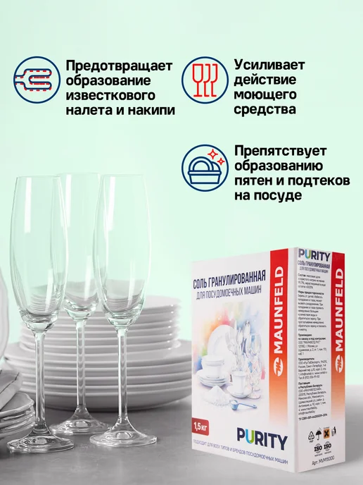 Соль для посудомоечных машин Purity MVM1500G, 1,5 кг, фото 2