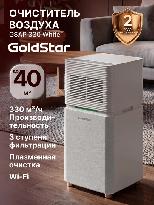 Goldstar Очиститель воздуха GSAP 330 White, белый