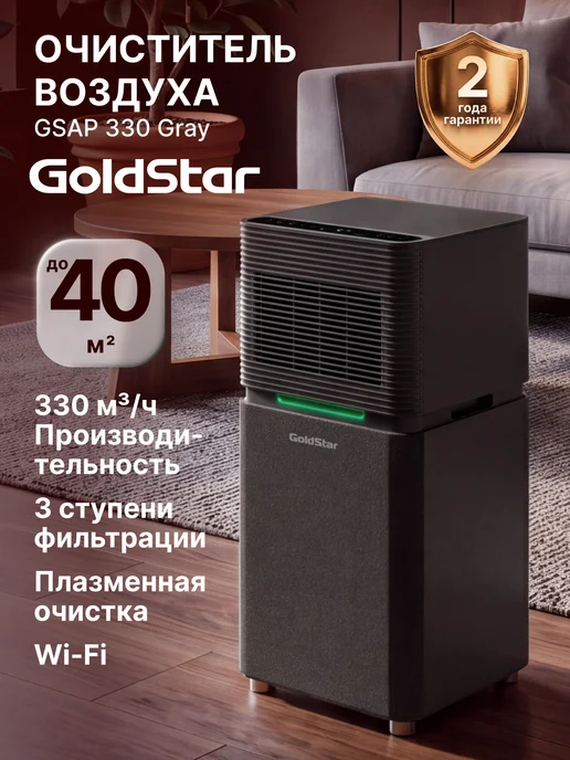 Goldstar Очиститель воздуха GSAP 330 White, серый