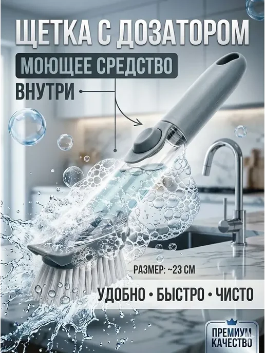 Щетка для мытья посуды с дозатором для моющего средства, серый