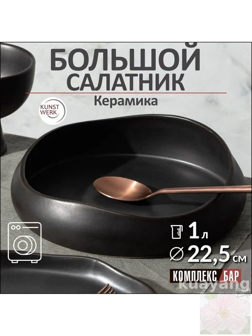 Салатник фаянсовый черный, 22.5 см, 1000 мл, 1 л