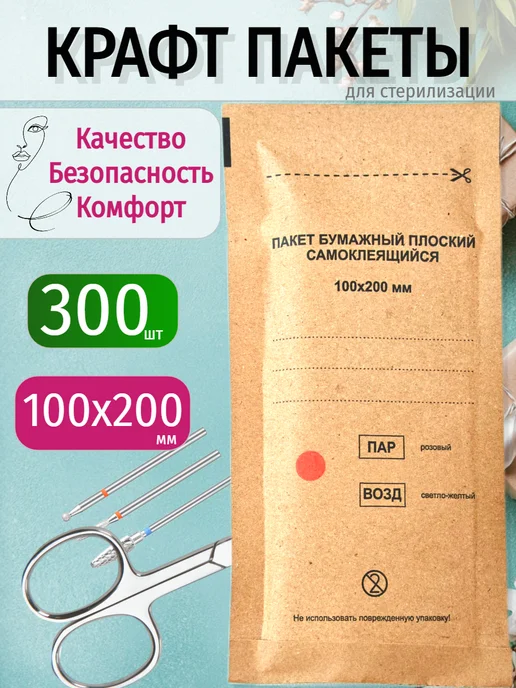 Крафт пакеты для стерилизации 100*200 мм 300 штук, 100x200 мм