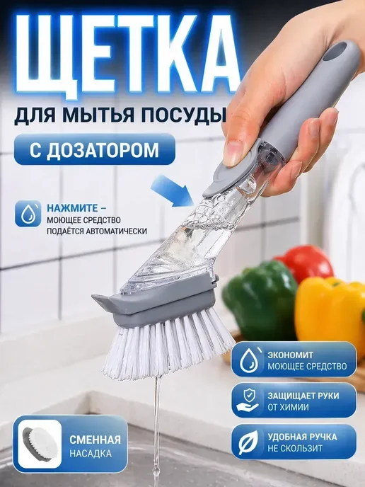 Щетка для мытья посуды с дозатором для моющего средства, серый