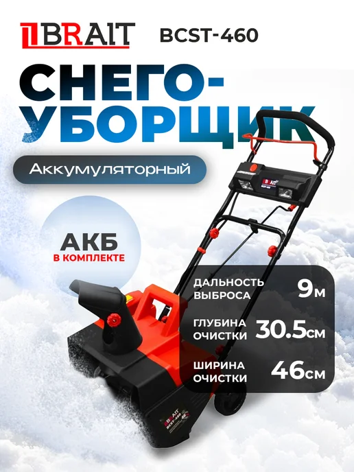 BRAIT Аккумуляторный снегоуборщик BCST-460 05.04.002.108, вариант