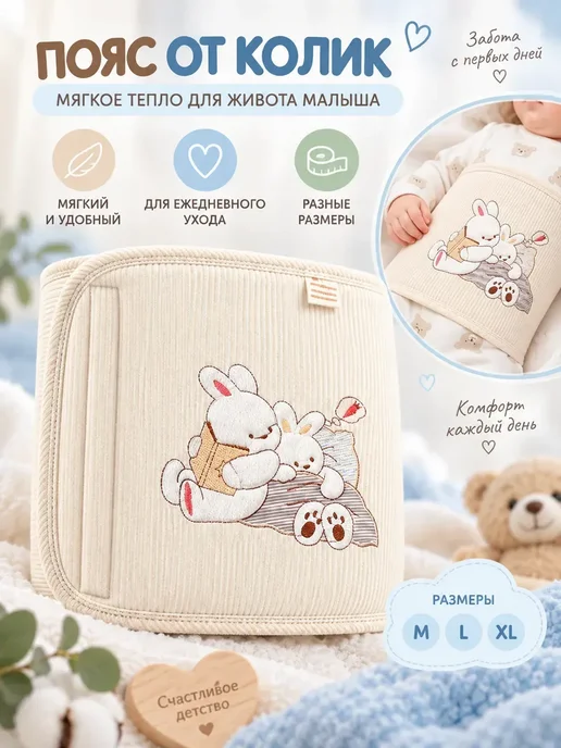 Пояс от колик для новорожденных мягкий детский, вариант