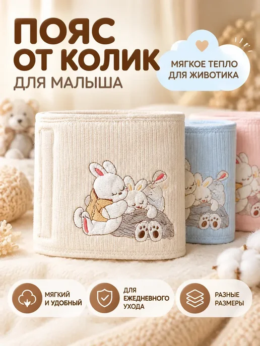 Пояс от колик для новорожденных мягкий детский, вариант, фото 2