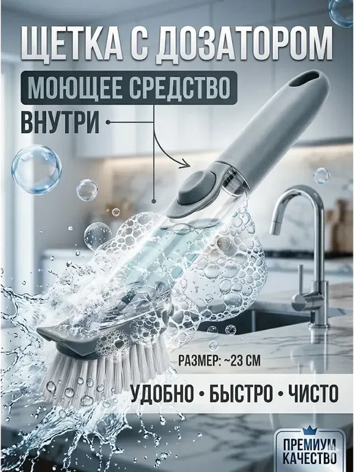 Щетка для мытья посуды с дозатором для моющего средства, серый
