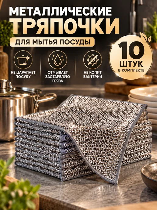 Металлические салфетки для мытья посуды 10 шт, 10 шт