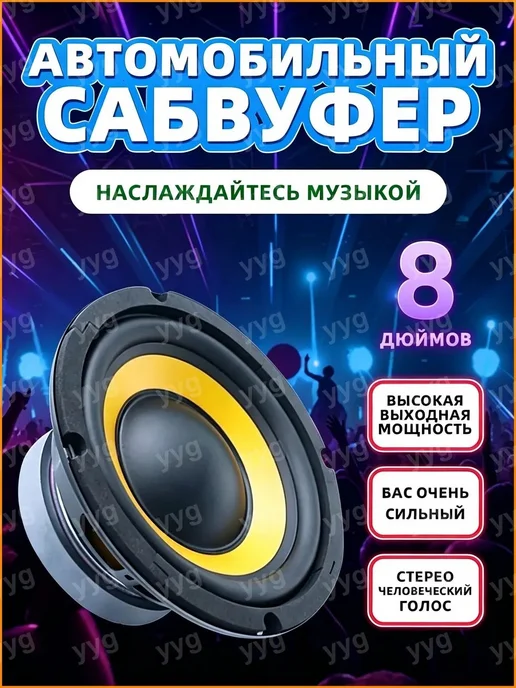 Сабвуфер автомобильный 20 см, вариант