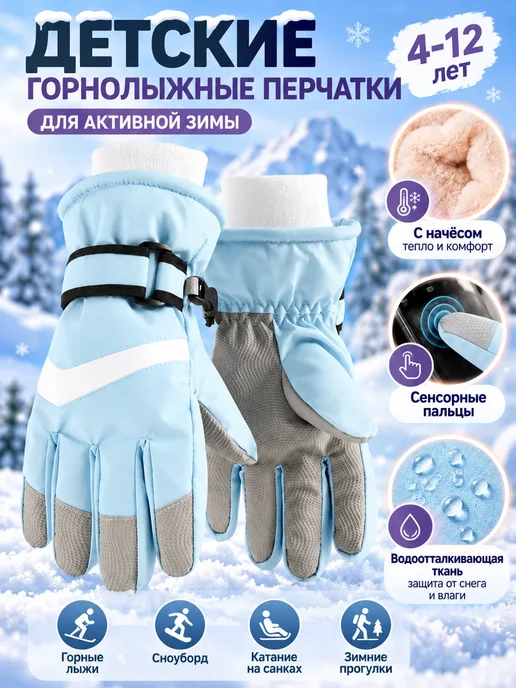 детские лыжные перчатки сенсорные утепленные, голубой