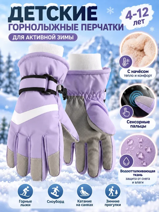 детские лыжные перчатки сенсорные утепленные, фиолетовый