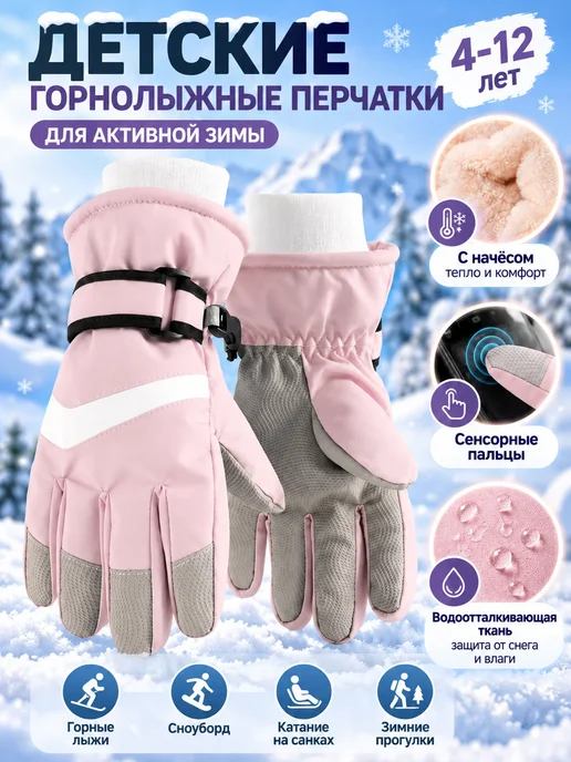 детские лыжные перчатки сенсорные утепленные, розовый