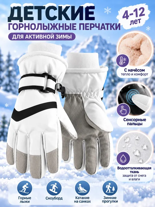 детские лыжные перчатки сенсорные утепленные, белый