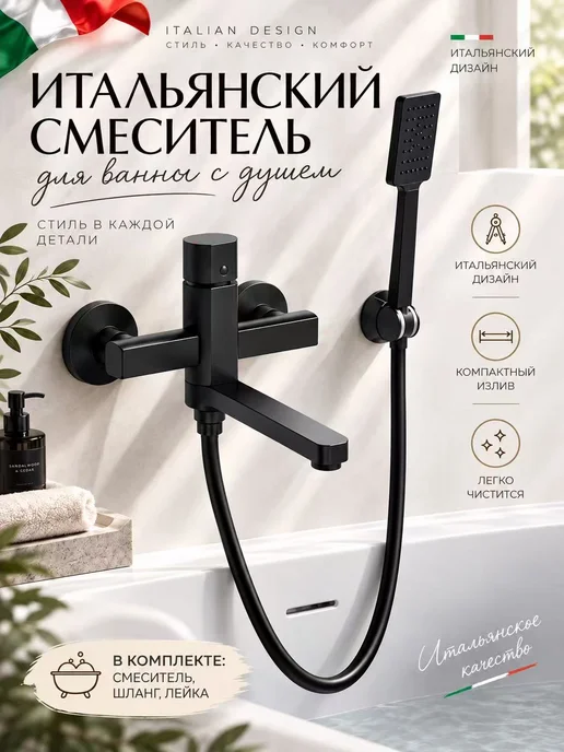 Potato Смеситель для ванны с коротким изливом, черный