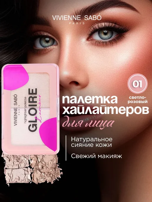VIVIENNE SABO Хайлайтер для лица Палетка Gloire D'amour, тон 01 розовый, розовый