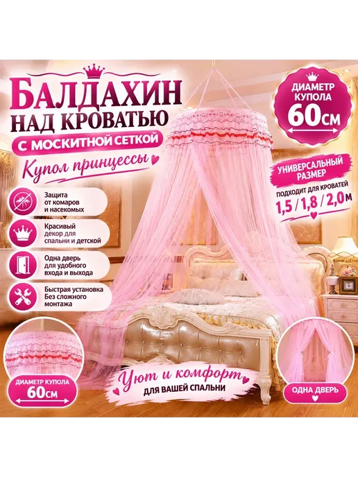 Балдахин над кроватью, москитная сетка, купол принцессы, розовый