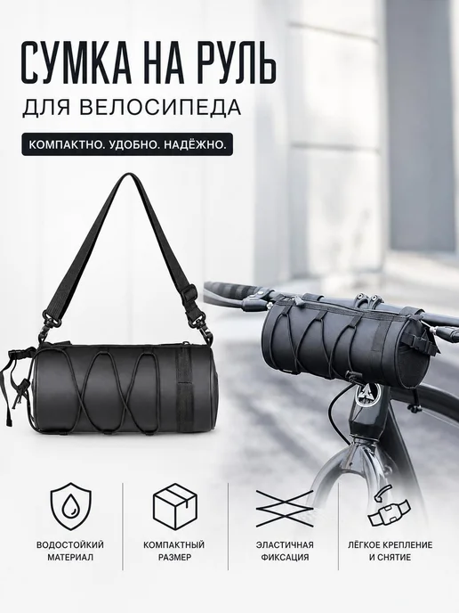 Сумка для руля велосипеда водостойкая черная, черный