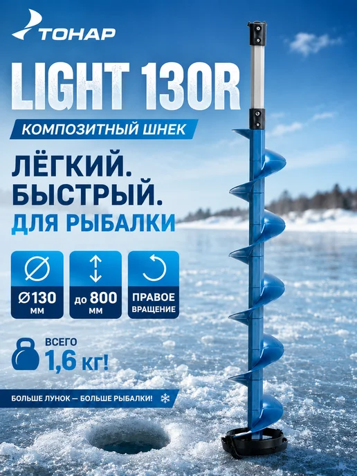 Тонар Шнек под шуруповерт LIGHT 130R 800 с кольцом, вариант